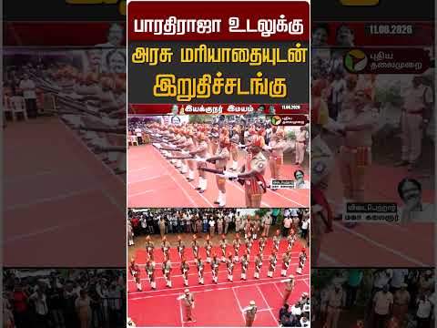 பாரதிராஜா உடலுக்கு அரசு மரியாதையுடன் இறுதிச்சடங்கு #shorts