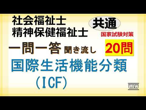 【社会福祉士/精神保健福祉士】国際生活機能分類（ICF)一問一答 聞き流し　共通科目　国家試験対策