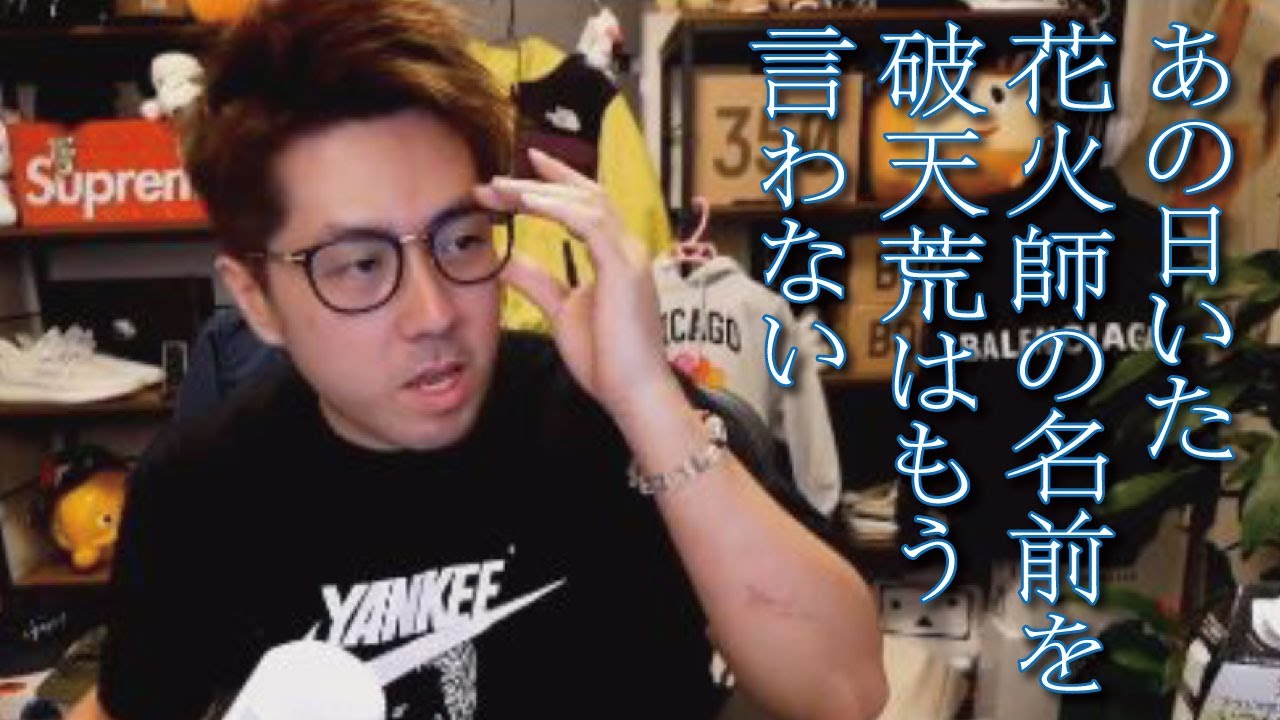 【加川】あの日いた花火師の名前を破天荒はもう言わない