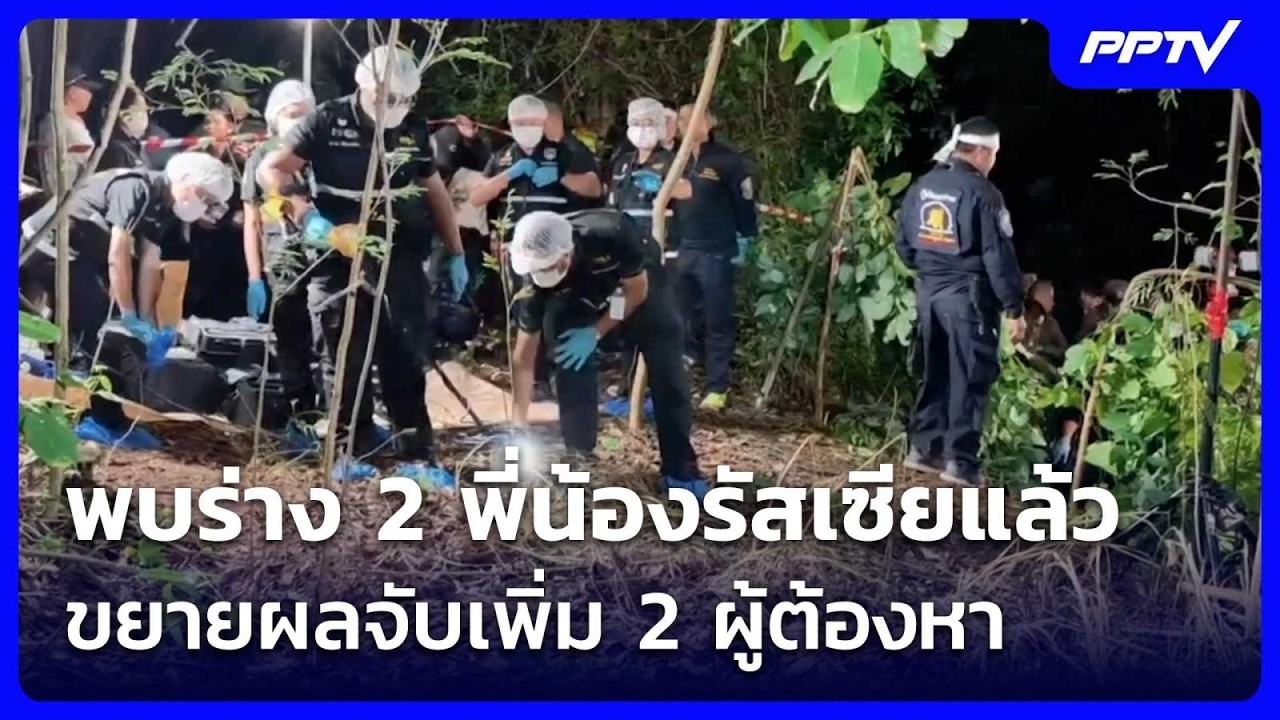 พบร่าง 2 พี่น้องรัสเซียแล้ว ขยายผลจับเพิ่ม 2 ผู้ต้อ?