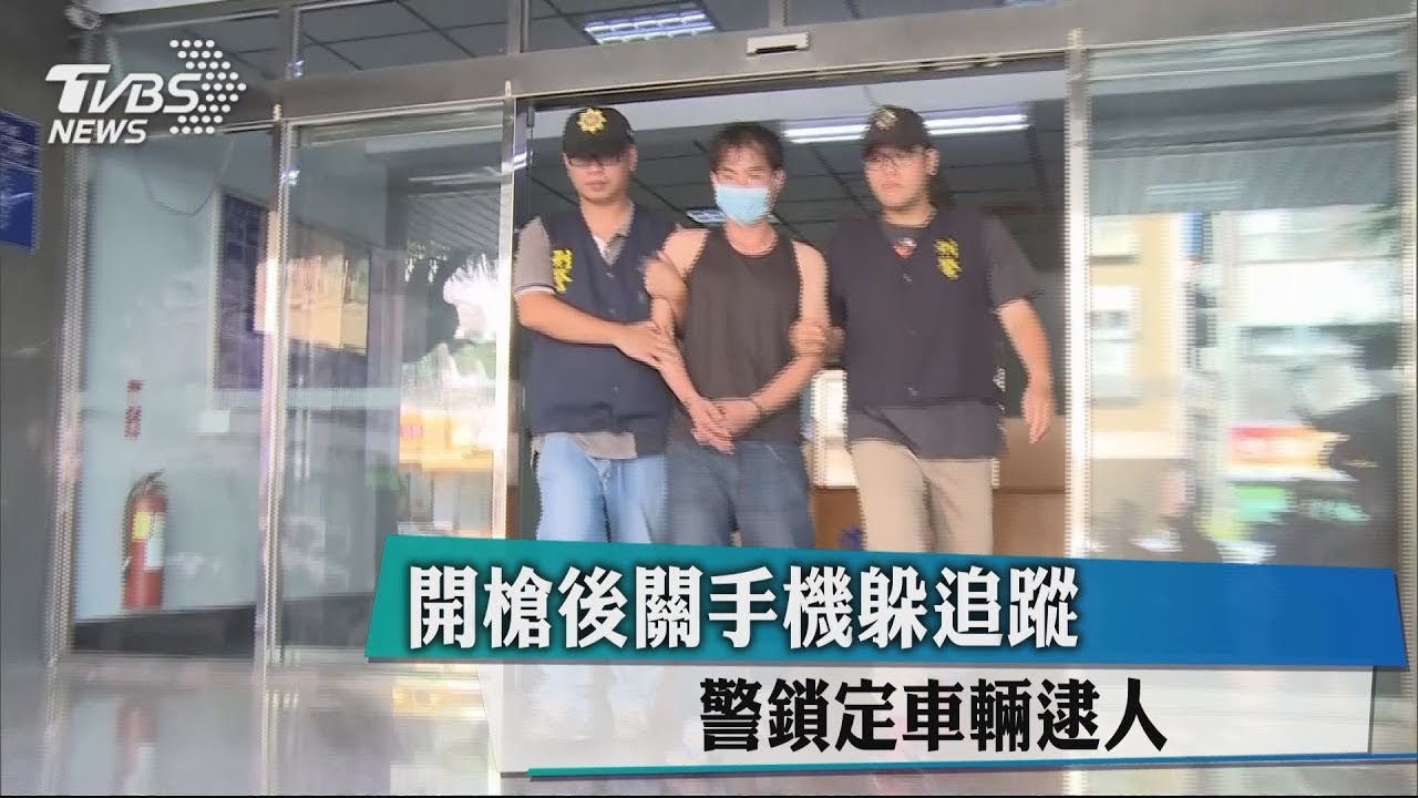 開槍後關手機躲追蹤　警鎖定車輛逮人