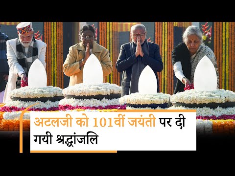 वाजपेयी जयंती पर Sadaiv Atal पहुंचे PM Modi समेत तमाम नेता, भारत रत्न अटलजी को पूरा देश कर रहा नमन