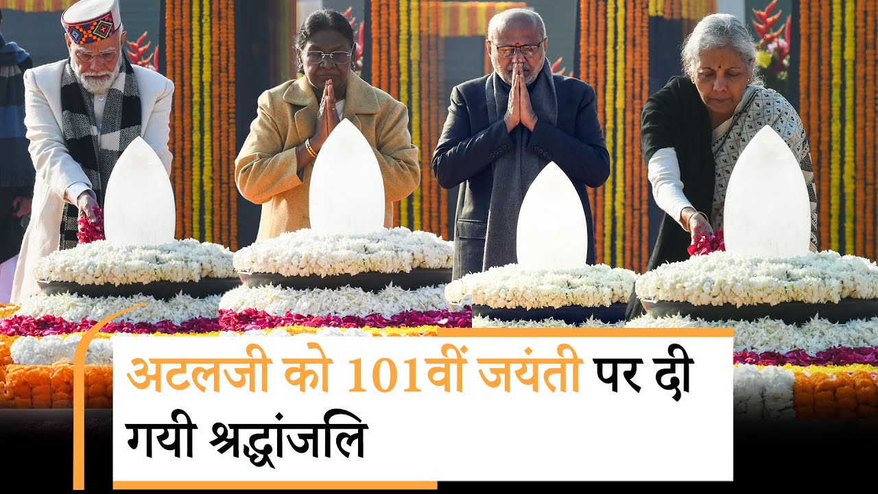 वाजपेयी जयंती पर Sadaiv Atal पहुंचे PM Modi समेत तमाम नेता, भारत रत्न अटलजी को पूरा देश कर रहा नमन