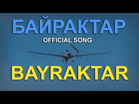 ТАРАС - ПІСНЯ БАЙРАКТАР (TARAS - BAYRAKTAR SONG) - official version