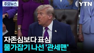 자존심보다 표심...물가잡기 나선 '관세맨' / YTN