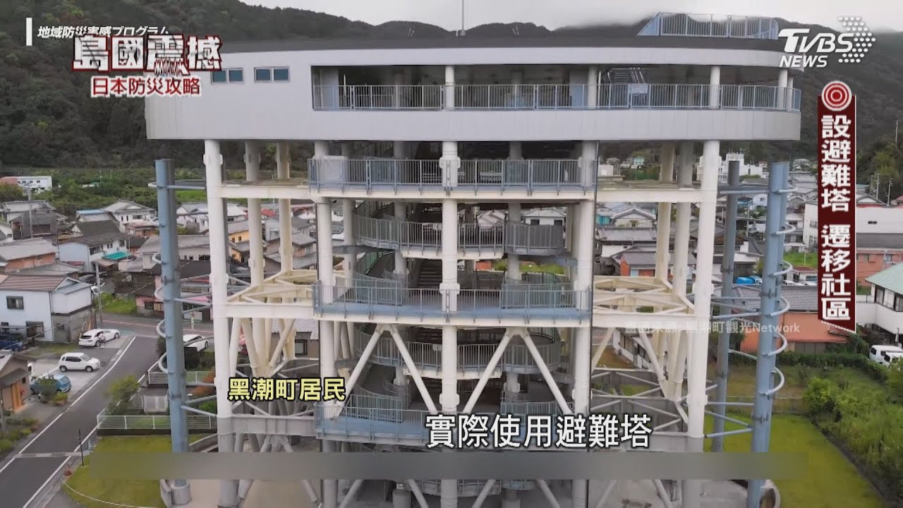 島國震撼‧日本防災攻略/高知防災攻略! 設避難塔、遷移社區 躲34m海嘯威脅