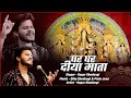 Ghar Ghar Diya Mata CG Bhakti Navratri Song Reprise Sagar Shadangi Dilip Shadangi