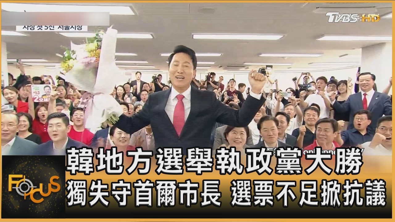 韓地方選舉執政黨大勝 獨失守首爾市長 選票不足掀抗議