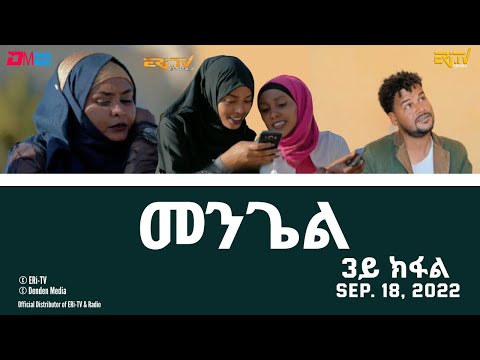 መንጌል (3ይ ክፋል) | Mengiel (Part 3)- Tigre Drama Series with Tigrinya Subtitles -Sept. 18, 2022 -ERi-TV