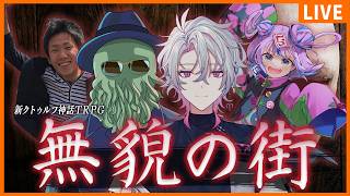 【新クトゥルフ神話TRPG】無貌の街【 彩音れおん / 団扇 / キョンシーのCiちゃん / 高幡】