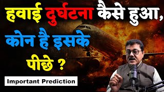 Important Prediction : Ahmedabad Air Crash, The Prediction Was Accurate, But Was It A Sabotage ?