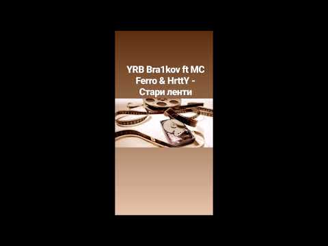 YRB Bra1kov ft MC Ferro & Hrtty   Стари ленти