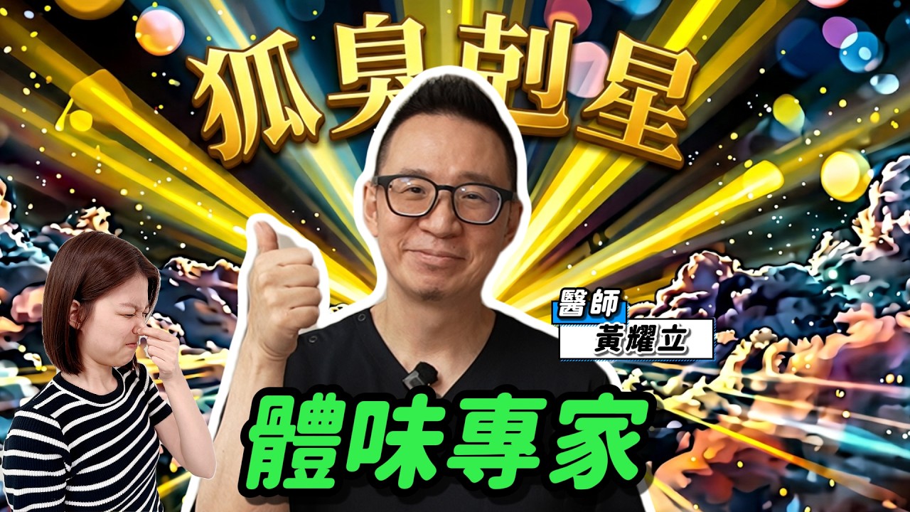 《醫起來萱講》父母有狐臭，小孩也有機率達8成  挑對「洗澡時機」能消臭整天