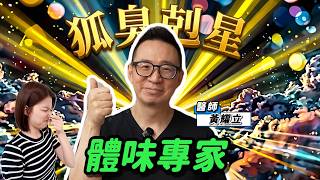 自己聞不到最尷尬!醫教4招狐臭自測