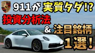 【実質タダ？】ポルシェ911を「投資利益」で買った分析法＆次に狙う爆益株1選！