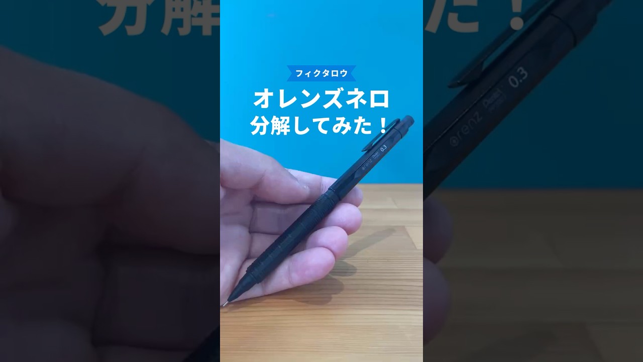 オレンズネロの分解方法の動画サムネイル