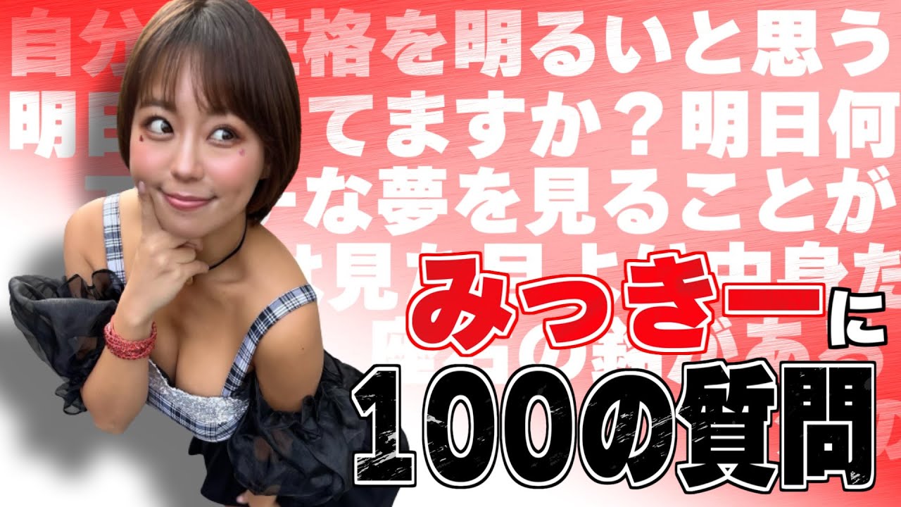 みっきーに100の質問をしてみた後編☆