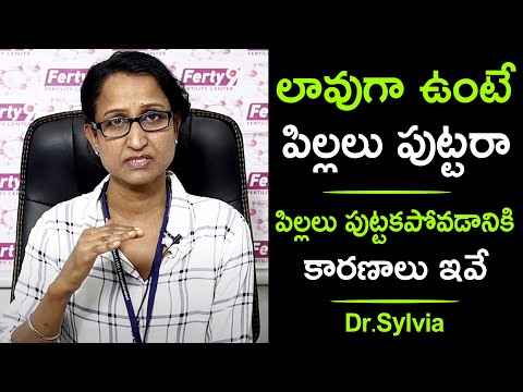 లావుగా ఉంటే పిల్లలు పుట్టారా? పిల్లలు పుట్టకపోవడానికి కారణాలు ఇవే | Dr. Sylvia Reddy