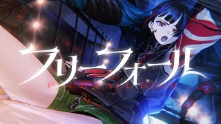 春猿火 #45 「フリーフォール」【オリジナルMV】