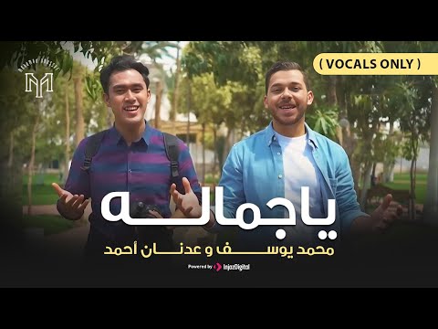 Mohamed Youssef & Adnan Ahmed - Ya Jamalu (Vocals Only) | محمد يوسف - عدنان أحمد - يا جماله