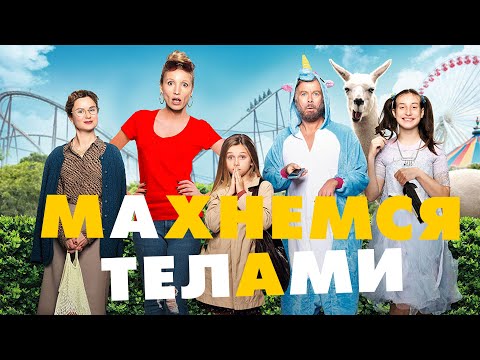 МАХНЕМСЯ ТЕЛАМИ | Русский трейлер |  В кино с 23 сентября