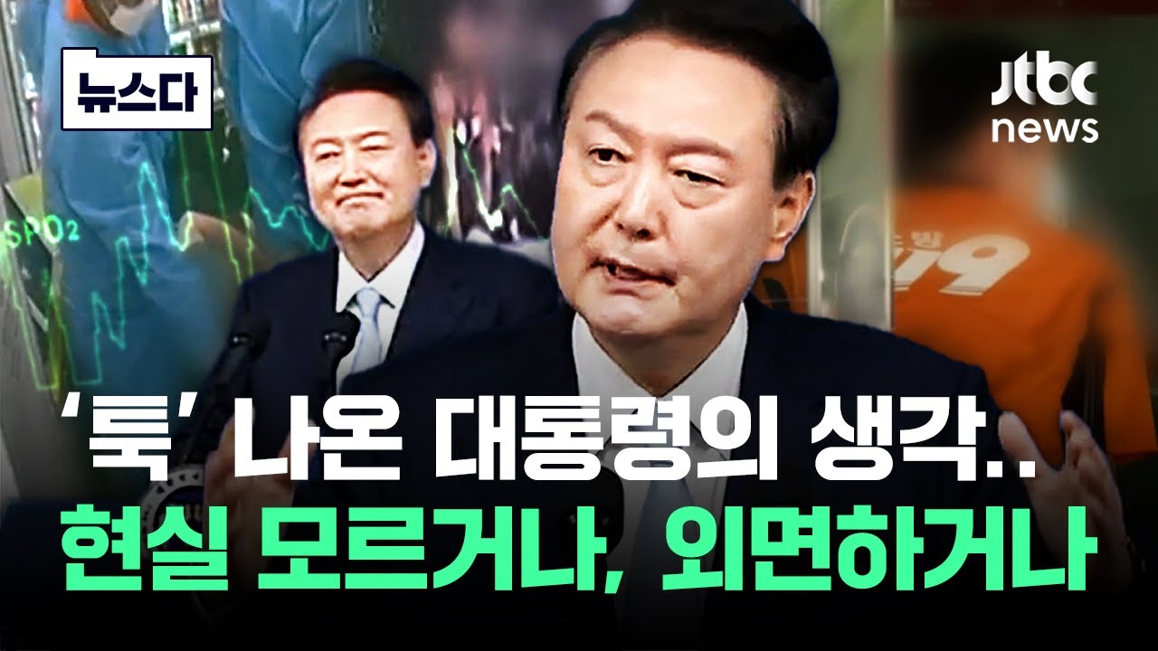 "현장 가 보시라" 답답한 대통령…보는 국민이 더 답답 #뉴스다 / JTBC News