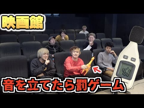 絶対に音を立ててはいけないサイレント映画館!!70デシベル出したらケツバット!!