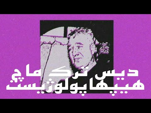 ترک ماچ هیپهاپولوژیست دیس مهیار سزاوار  Hiphopologist Diss Sezavar - Maach