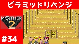 #34 ピラミッドリベンジ マザー２ ギーグの逆襲 【実況】 MOTHER2