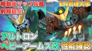 【Gジェネエターナル】アルトロンとヘビーアームズ改の性能が一部公開されたので確認しよう 『SDガンダムGジェネレーションエターナル』