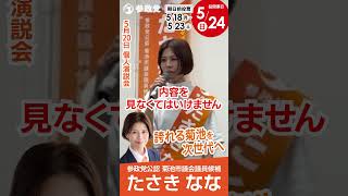 参政党公認 菊池市議会議員候補【たさきなな】個人演説会05201　#たさきなな