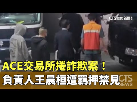 捲詐欺案！ACE交易所負責人兼律師王晨桓遭羈押禁見