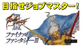 【ファミコン】ファイナルファンタジー３　たまねぎは甘え