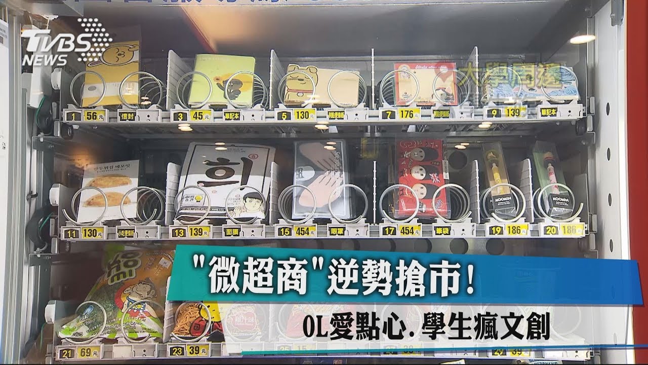 「微超商」逆勢搶市！　OL愛點心、學生瘋文創