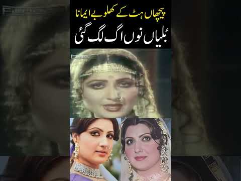 🔥 Peechan Hut Ke Khilo Be Imana Way | Noor Jahan | BULLIYAN NU AAG LAG GAI | Evergreen Punjabi Songs