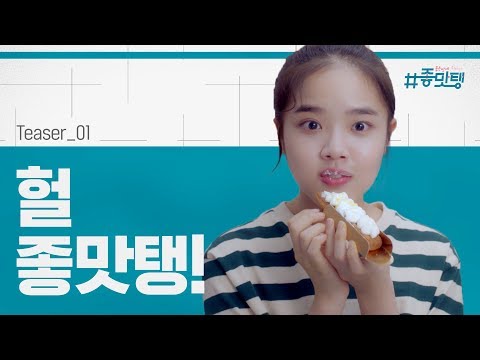 뽀시래기 향기의 달~콤한 드라마 [#좋맛탱] 12월 24일 11시 tvN 첫방송 예고편
