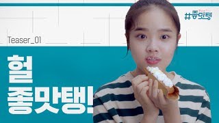 뽀시래기 향기의 달~콤한 드라마 [#좋맛탱] 12월 24일 11시 tvN 첫방송