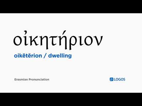 How to pronounce Oikētērion in Biblical Greek - (οἰκητήριον / dwelling)
