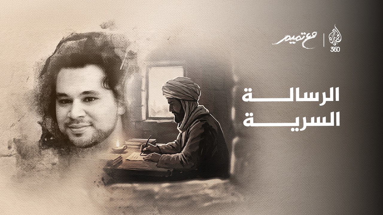 الرسالة السرية | مع تميم