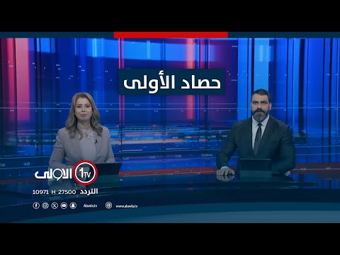 فيديو | حصاد الأولى | بعد انحسار نفوذه.. البارتي يستهدف نينوى وبابليون تتصدى