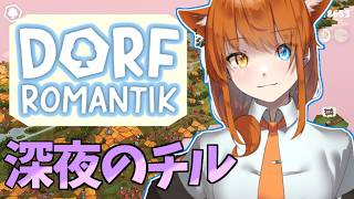【Dorfromantik 】眠れない 深夜のチルゲー！のんびり話しましょ～！【雑談】