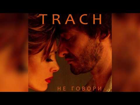 TRACH - Не Говори