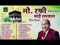 Md Rafi माहे रमजान Hits Old Is Gold Bhar De Jholi Aalha Md Rafi Superhit Qawali So