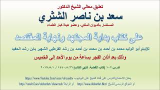 صورة تعليق معالي الشيخ سعد بن ناصر الشثري على بداية المجتهد ونهاية المقتصد لابن رشد الحفيد الدرس 102