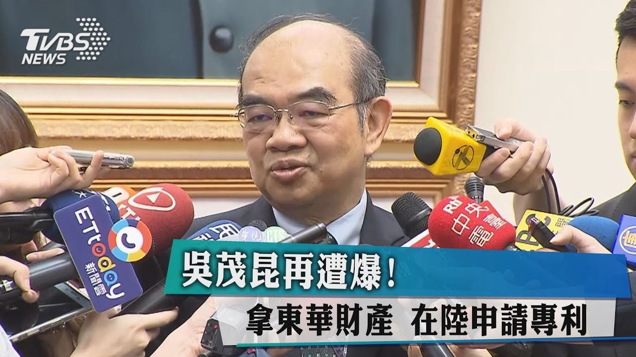 吳茂昆再遭爆!拿東華財產 在陸申請專利