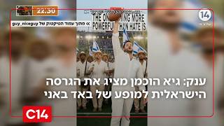 קורע: גיא הוכמן מציג את הגרסה הישראלית למופע של באד באני בסופרבול (חדשות ערוץ 14) - התמונה מוצגת ישירות מתוך אתר האינטרנט יוטיוב. זכויות היוצרים בתמונה שייכות ליוצרה. קישור קרדיט למקור התוכן נמצא בתוך דף הסרטון