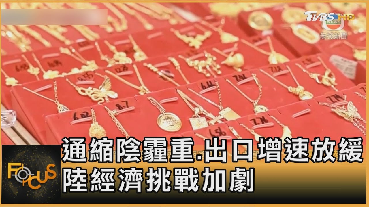 通縮陰霾重.出口增速放緩 大陸經濟挑戰加劇