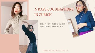 [Look Book] 5日間コーデをやってみた、in Zürich 🇯🇵🇨🇭 ♯スイス♯Zurich♯日本人だけどドイツ語生活