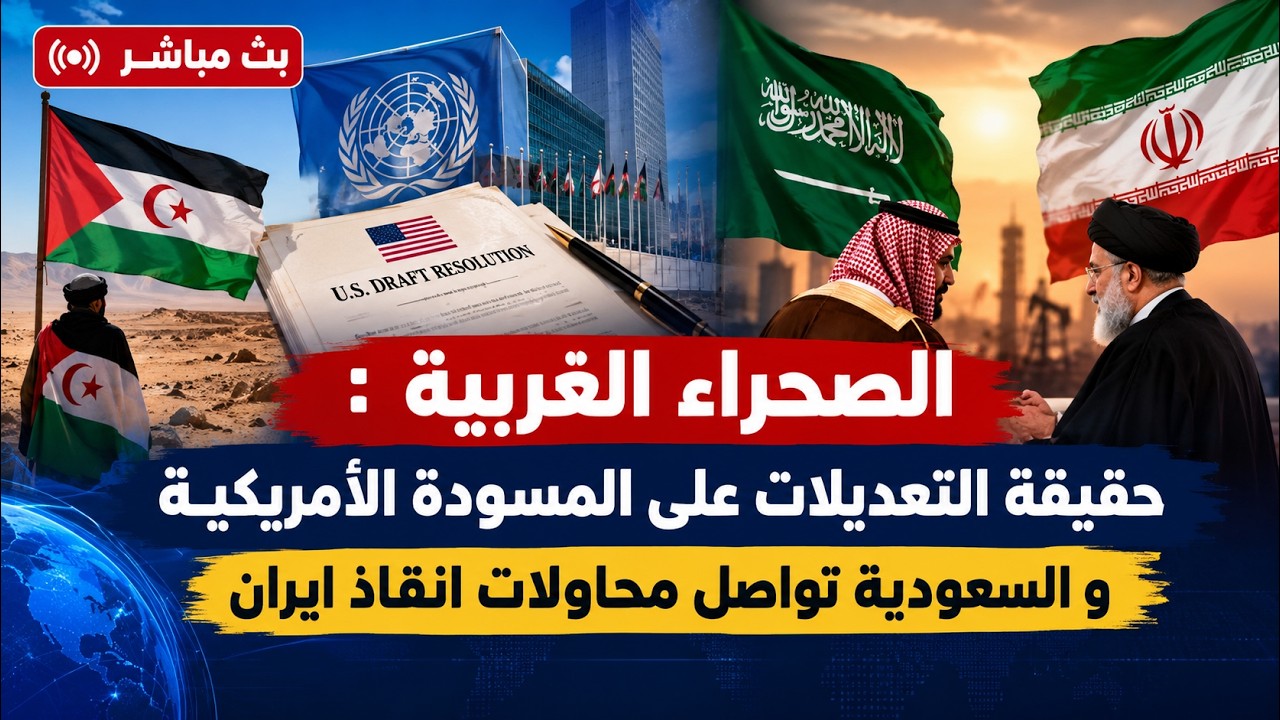 الصحراء الغربية : حقيقة التعديلات على المسودة الأمريكية . و السعودية تواصل مح