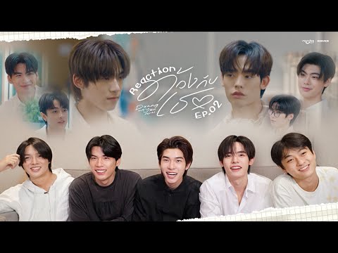 Reaction | ด้วงกับเธอ Duang With You Series EP.2